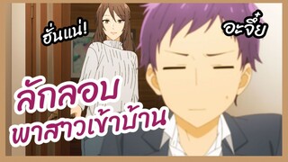 ลักลอบพาสาวเข้าบ้าน - Horimiya พากย์ไทย