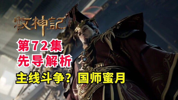 Mục Thần Ký sắp bước vào tuyến truyện chính về cuộc chiến? Quốc sư thành thân, hưởng tuần trăng mật!