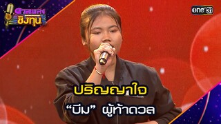ปริญญาใจ : “บีม” ผู้ท้าดวล   | Highlight ดวลเพลงชิงทุน2024 Ep.1621 | 23 ก.ค.67