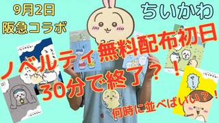 【ちいかわ】大人気の無料ノベルティ配布初日に行ってみた！（明日行かれる方は参考にしてね！）