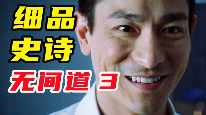 9,000 words! A closer look at "Infernal Affairs 3": Split personality? Insider exoneration! 20 years