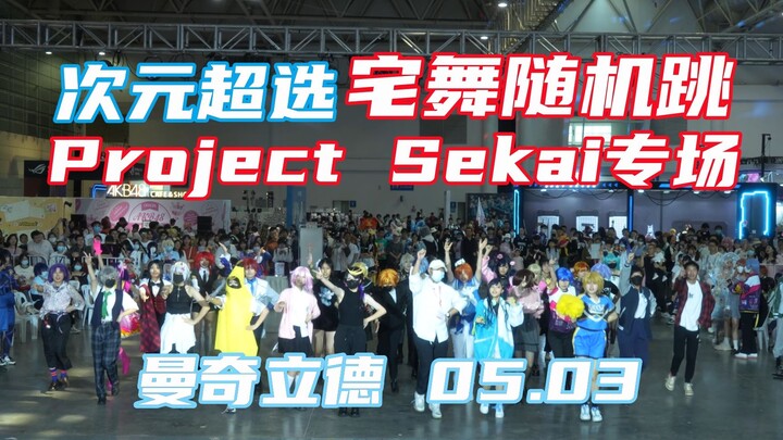 听说你也喜欢世界计划？<次元超选宅舞随机跳7.0><曼奇立德Day3>05.03