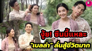 งู้ย! ซีนนี้แหละ "เบลล่า" ลั่นเบื้องหลังสู้ชีวิตมาก "โป๊ป-เบล"ตัวติดกันตลอด #โป๊ปเบลล่า