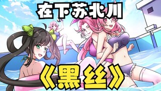 【在下苏北川】果然男人最懂男人！