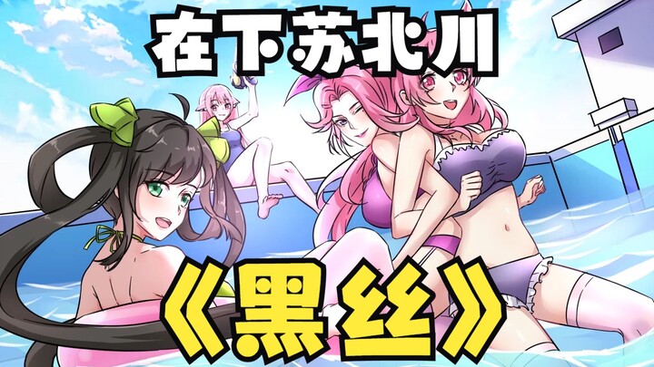 【在下苏北川】果然男人最懂男人！