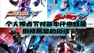 只看TV本身，个人观点下对新生代奥特曼剧情质量的锐评