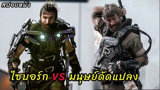 (สปอยหนัง ไซบอร์ก VS มนุษย์ดัดแปลง) เพื่อปลดปล่อยคนบนโลก Elysium (2013) ปฏิบัติการยึดดาวอนาคต