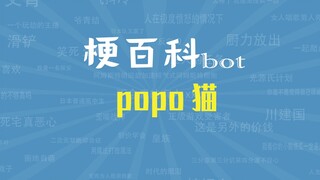 【梗指南】popo猫是什么梗