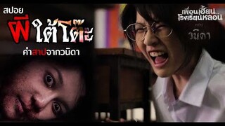 🎞EP.1 วนิดา | คำสาปผีวนิดา เจอหัวอย่าคิดว่าจะรอด | เพื่อนเฮี้ยนโรงเรียนหลอน | มายุสปอยหนัง