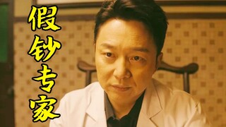 为了让卧底证明自己是假钞专家，黑老大竟然想出了这种办法
