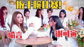 يو يان وشي كه يين يتنافسان في مصارعة الأيدي كطلاب ابتدائي! رائع جدًا! وسيم ودقيق للغاية! لقد ضحكتُ ح