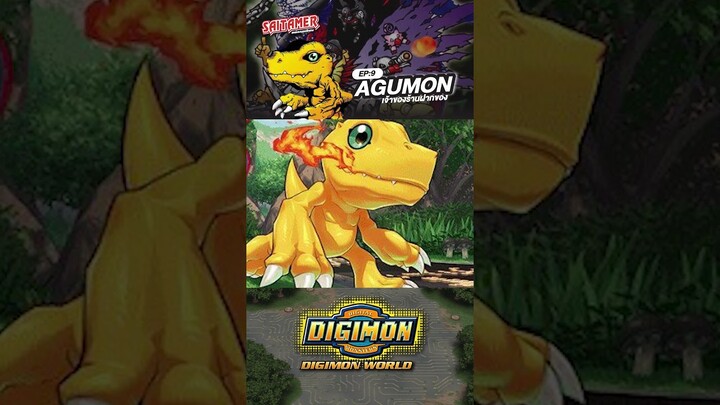 [DIGIMON WORLD Analyzer] EP.9-อากูม่อน AGUMON #saitamer #digimonworld