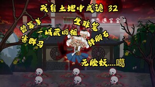 第32集，我自土地中成诡：四相逗李十五，无脸妖挡刀