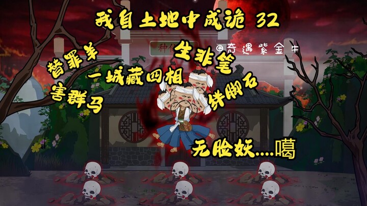 第32集，我自土地中成诡：四相逗李十五，无脸妖挡刀