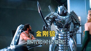 金刚狼怎么恢复被砍断的钢爪？不是用胶水吧