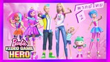 _🎬🍿บาร์บี้ ผจญภัยในวิดีโอเกมส์ 2_(พากย์ไทย)_Barbie Video Game Hero_