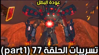 لماذا تم حظر حساب دافوك بوم، وتسريبات الحلقة 77 part1 من دافوك، skibiditoilet 77 part1 leaks