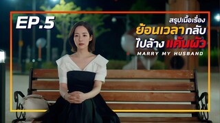 สรุปเนื้อเรื่อง Marry My Husband เมื่อเธอย้อนเวลากลับไปล้างแค้นผัว EP-5