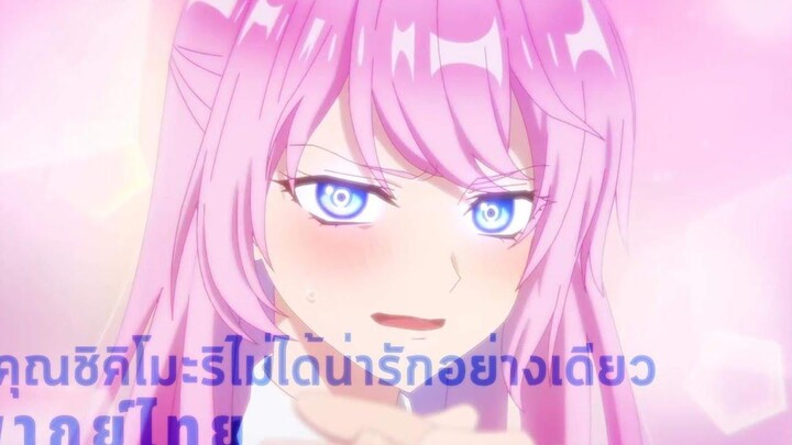 ตัวอย่าง พากย์ไทย คุณชิกิโมริไม่ใช่เเค่น่ารักเท่านั้นนะ Kawaii dake ja nai Shikimori san