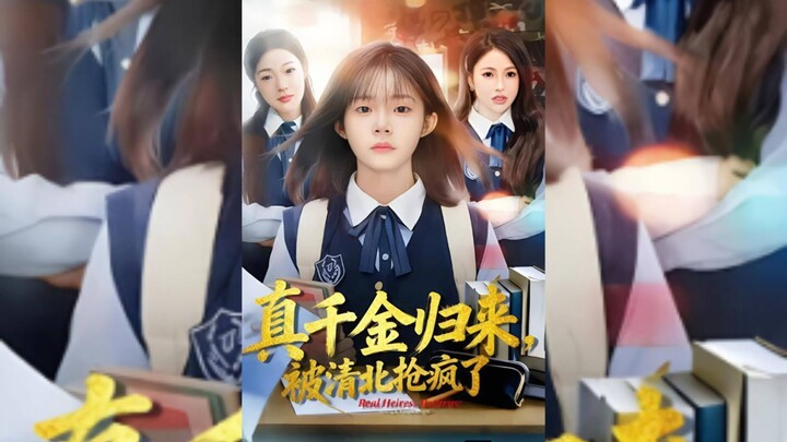 《真干金归来,被清北抢疯了》The Real Gold Returns, and Tsinghua and Peking Universities | Xu WanLi & Deng LinYu