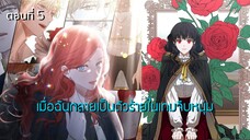 [อ่านมังฮวา] เมื่อฉันกลายเป็นตัวร้ายในเกมจีบหนุ่ม ตอนที่ 5