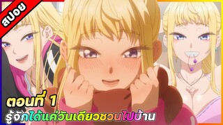 "พบกันครั้งเดียวเสียวแทบตาย" สาวแกลเมืองเหนือน่าฮักขนาด #ซีซั่น1 ตอนที่ 1 [สปอยอนิเมะ]