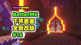 ماينكرافت: BetterMC16، حصن النيether الجديد كليًا، حتى إنني لم أعد أجد الطريق!