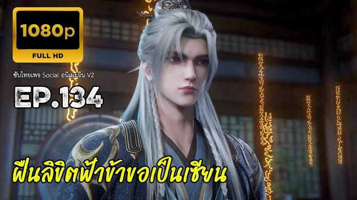 ฝืนลิขิตฟ้าข้าขอเป็นเซียน ตอนที่ 133 ซับไทย