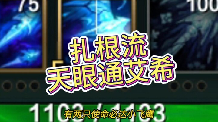 No matter where or when, you can reach it in one second, with the rooted Ashe!