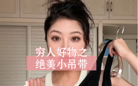 《穷人好物之绝美小吊带》
