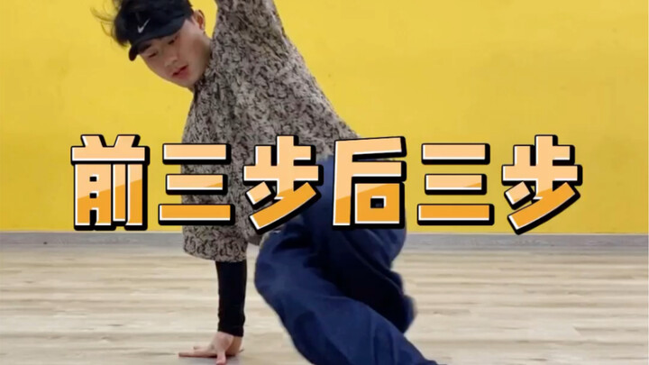 前三步后三步footwork