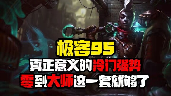 [Teamfight Tactics] Geek 95: Mindless Score Grinding, No Competing Players—This One Build Is All You