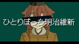 [孤零零明治维新] ひとりぼっち明治維新