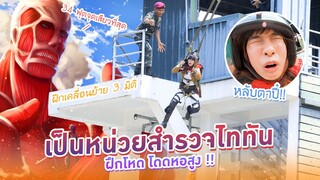 ฝึกโหด! โดดหอ! 34 ฟุต (ชุดสำรวจพร้อม สาม.. สี่..!!)