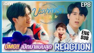 【REACTION】บรรยากาศรัก เดอะซีรีส์ : Love In The Air | EP.8 | ENG SUB | พระพาย สกาย | มีเรื่องแชร์