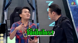 แร๊ปเอก โจ้ ๆ (ว่าแต่โจ้เป็นใคร?) | ปริศนาฟ้าแลบ