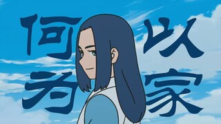 没看过电影的人才会觉得“不再流浪”是讽刺