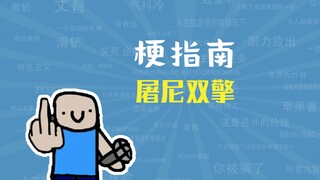 屠尼双擎是什么梗【梗指南】