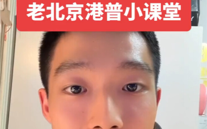 Old Beijing Teaches You How to Speak “Hong Kong-Style Mandarin”