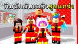 ทีมนักดับเพลงสุดแกร่ง | ROBLOX | [NEW] Escape The Fire Station Obby!