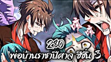 [พากย์มังงะจีน] พ่อบ้านราชาปีศาจ ซีซั่น 3 ตอนที่ 280