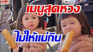 เอ็นดู เมนูนี้น้องเกลหวง ไม่ให้แม่ชิม เห็นท่ากินแล้วรู้เลยอร่อยขนาดไหน