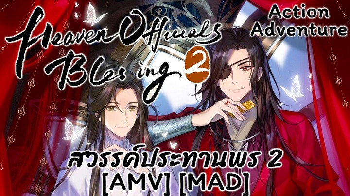 สวรรค์ประทานพร  2 - Tian Guan Cifu Er (Heaven) [AMV] [MAD]