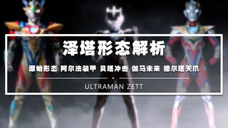 [Complete Collection of Zeta Forms] Which form did you fall in love with?