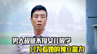 男人故意不接女儿放学回家，只为看她的独立能力，剧情片