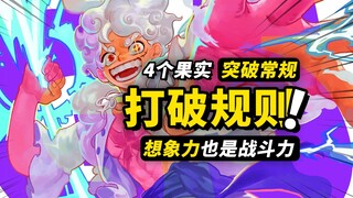 4个“打破规则”的恶魔果实！ 将想象力变成战斗力！尼卡果实的真正潜力！