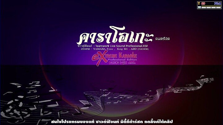 ใจน้อยคาราโอเกะ