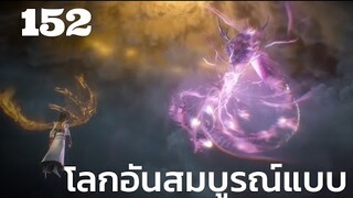 โลกอันสมบูรณ์แบบ ตอนที่ 152 | Perfect World 152