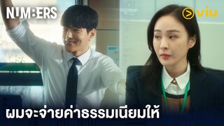 ผมจะจ่ายค่าธรรมเนียมให้ | Numbers EP2 | Full EP #ดูได้ที่Viu