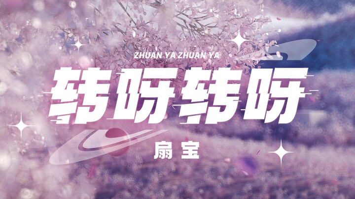 【شان باو】 النظرة الأولى على الفيديو الموسيقي لأحدث أغنية فردية «دور ودور» من منزل العائلة!